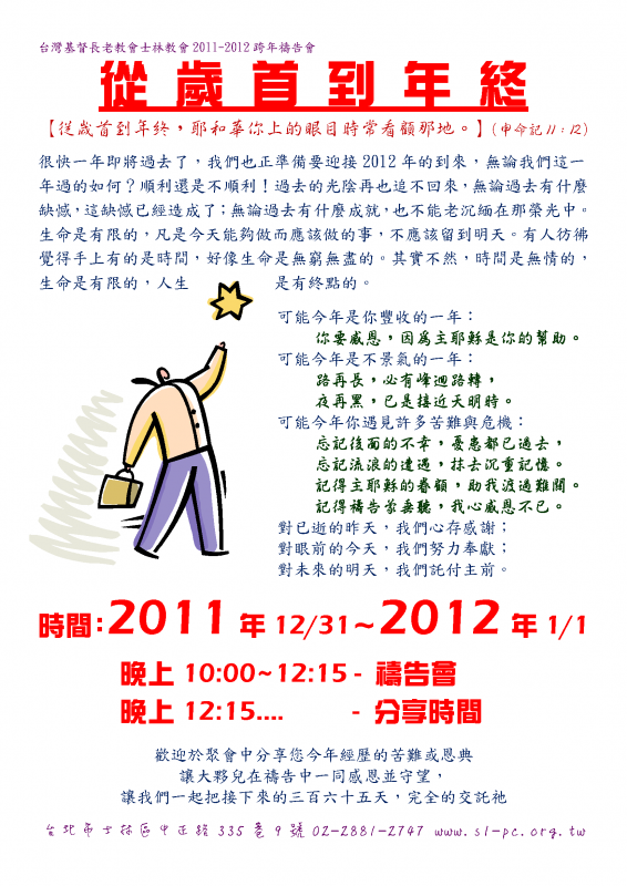 從歲首到年終 - 2012跨年禱告會