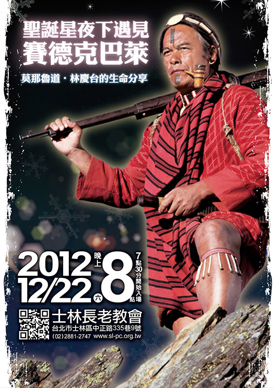 聖誕星夜下遇見賽德克巴萊 - 莫那魯道林慶台的生命分享